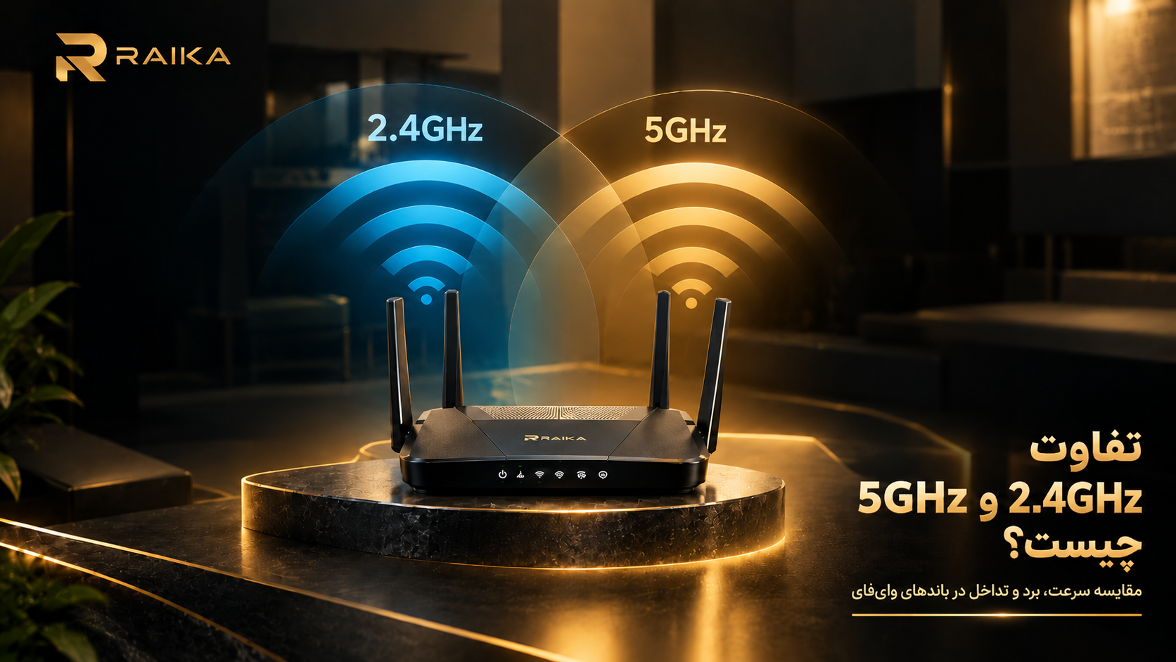 تفاوت 2.4GHz و 5GHz چیست؟