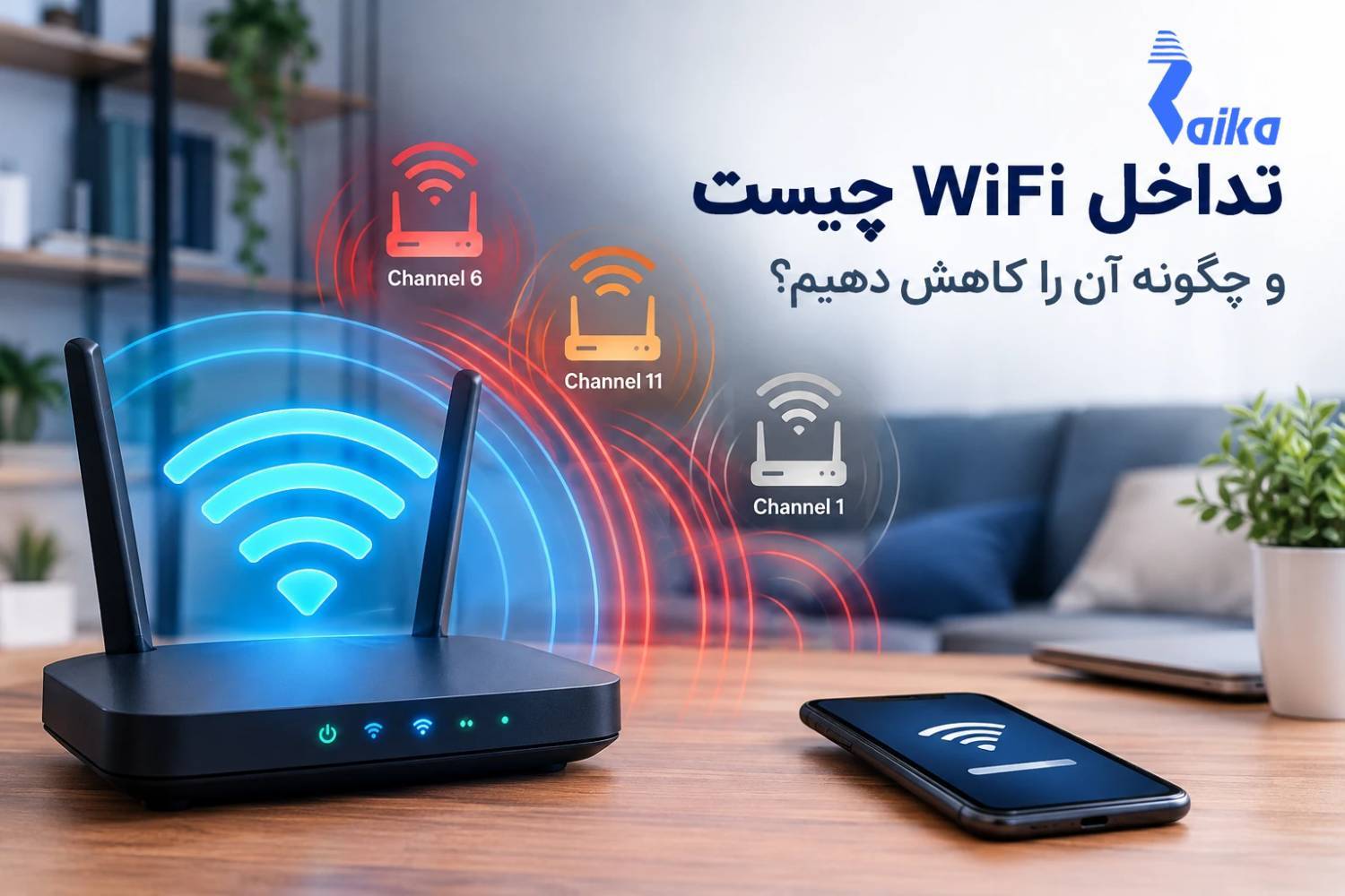 تداخل WiFi چیست و چگونه آن را کاهش دهیم؟