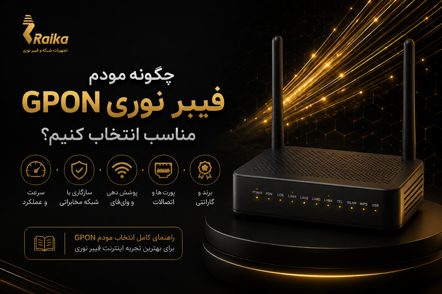 چگونه مودم فیبر نوری GPON مناسب انتخاب کنیم؟