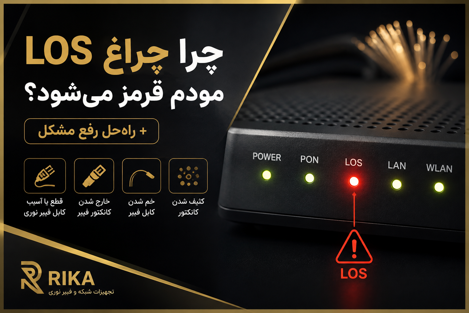 چرا چراغ LOS مودم قرمز می‌شود؟ + راه‌حل رفع مشکل