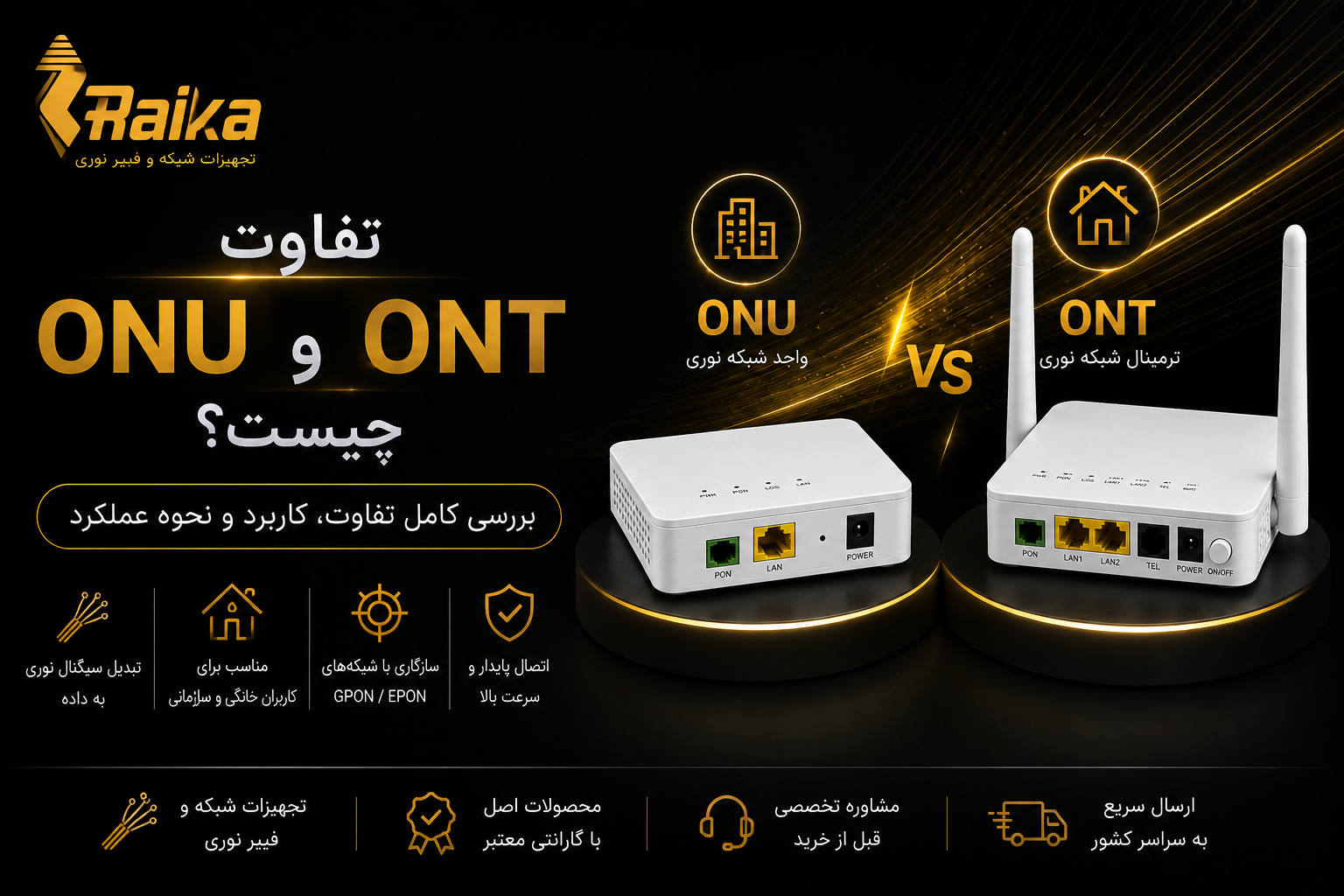 تفاوت ONU و ONT چیست؟