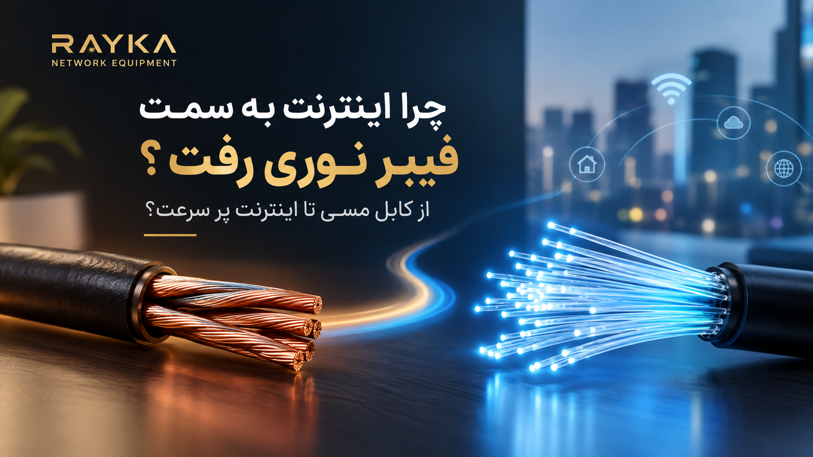 چرا اینترنت به سمت فیبر نوری رفت؟ از کابل مسی تا اینترنت پرسرعت
