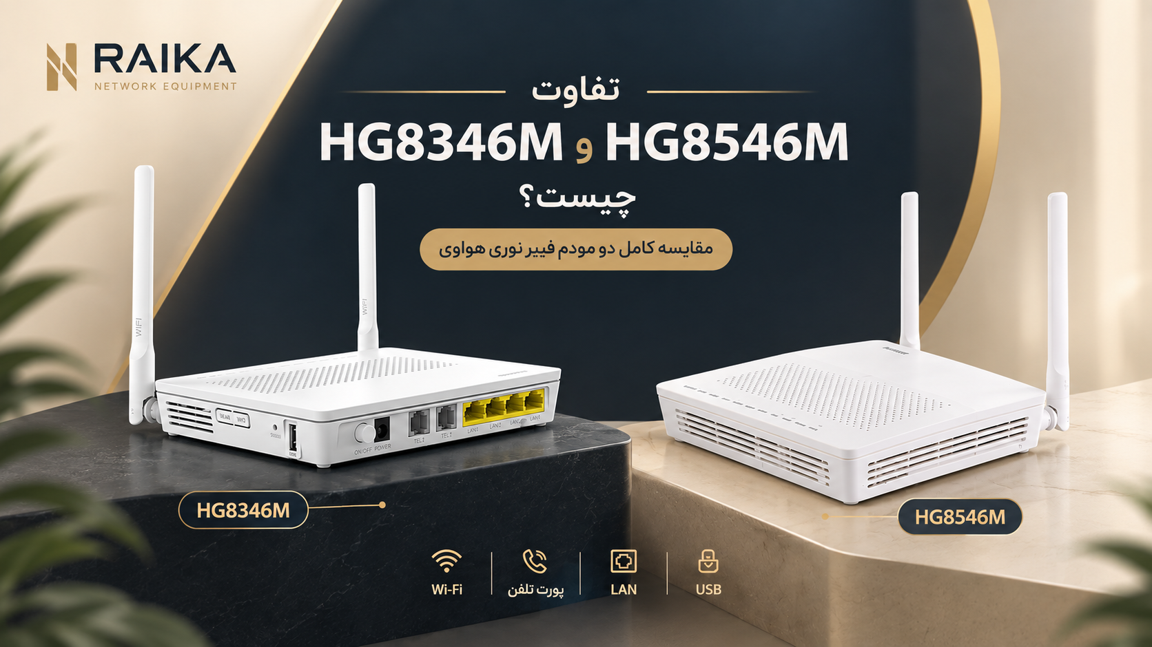 تفاوت HG8346M و HG8546M چیست؟